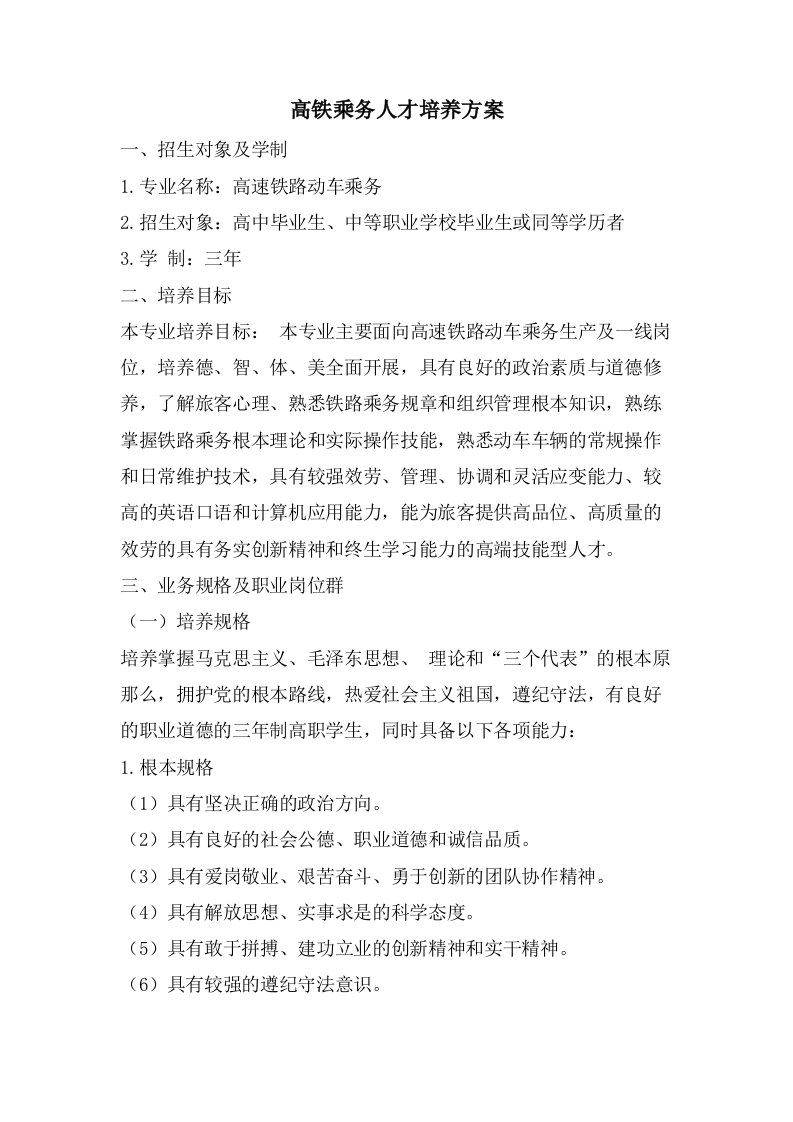 高铁乘务人才培养方案