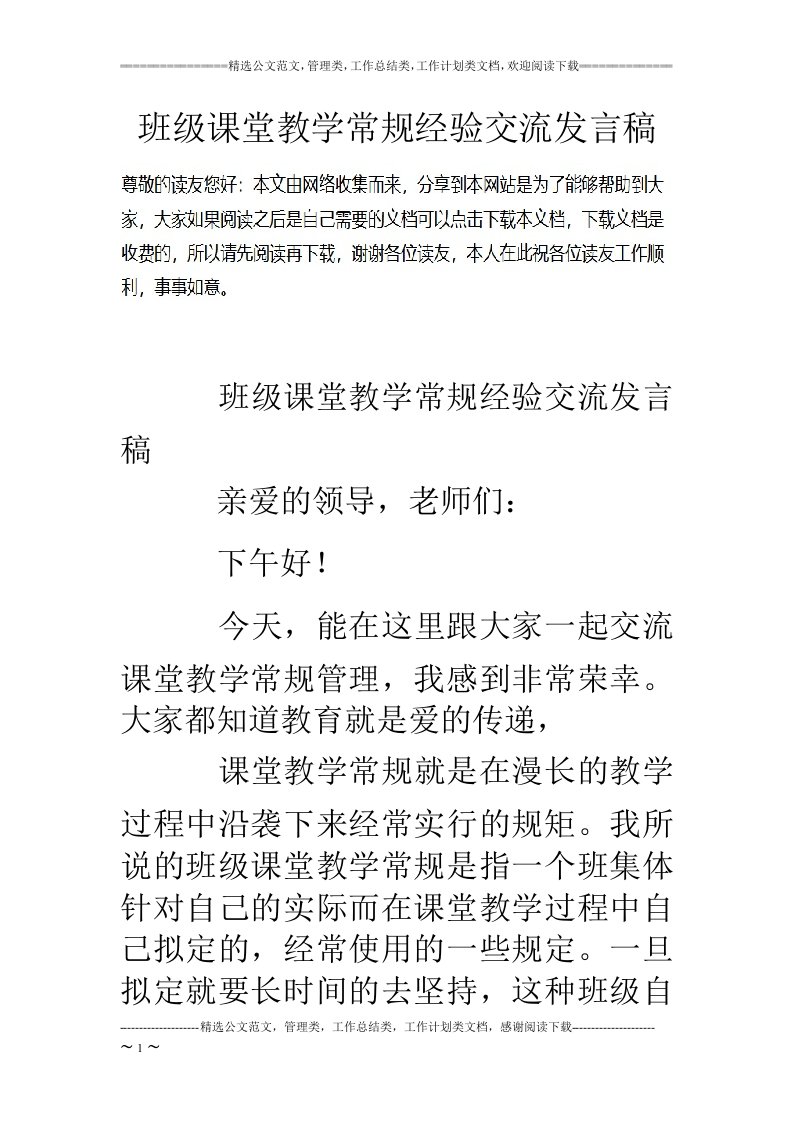 班级课堂教学常规经验交流发言稿