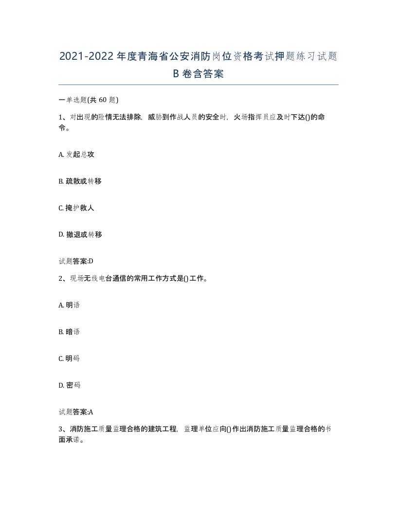 2021-2022年度青海省公安消防岗位资格考试押题练习试题B卷含答案