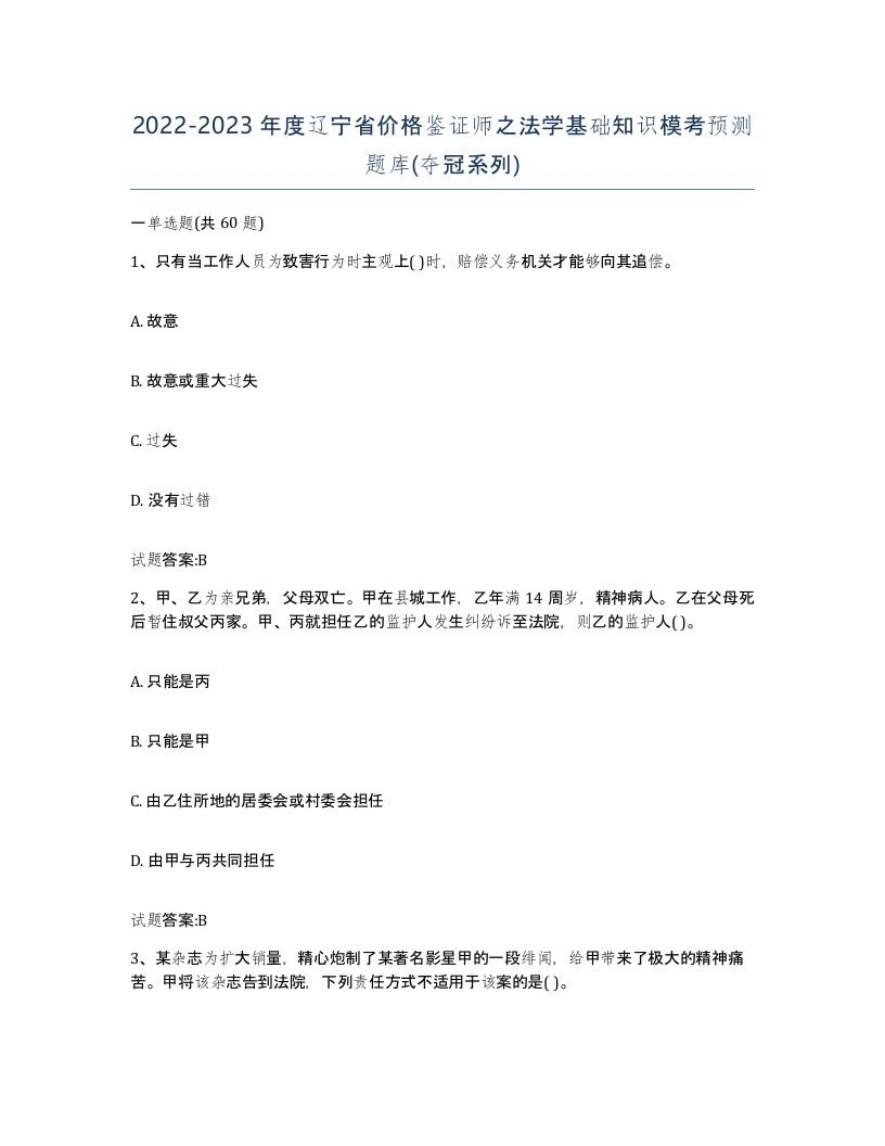 2022-2023年度辽宁省价格鉴证师之法学基础知识模考预测题库夺冠系列