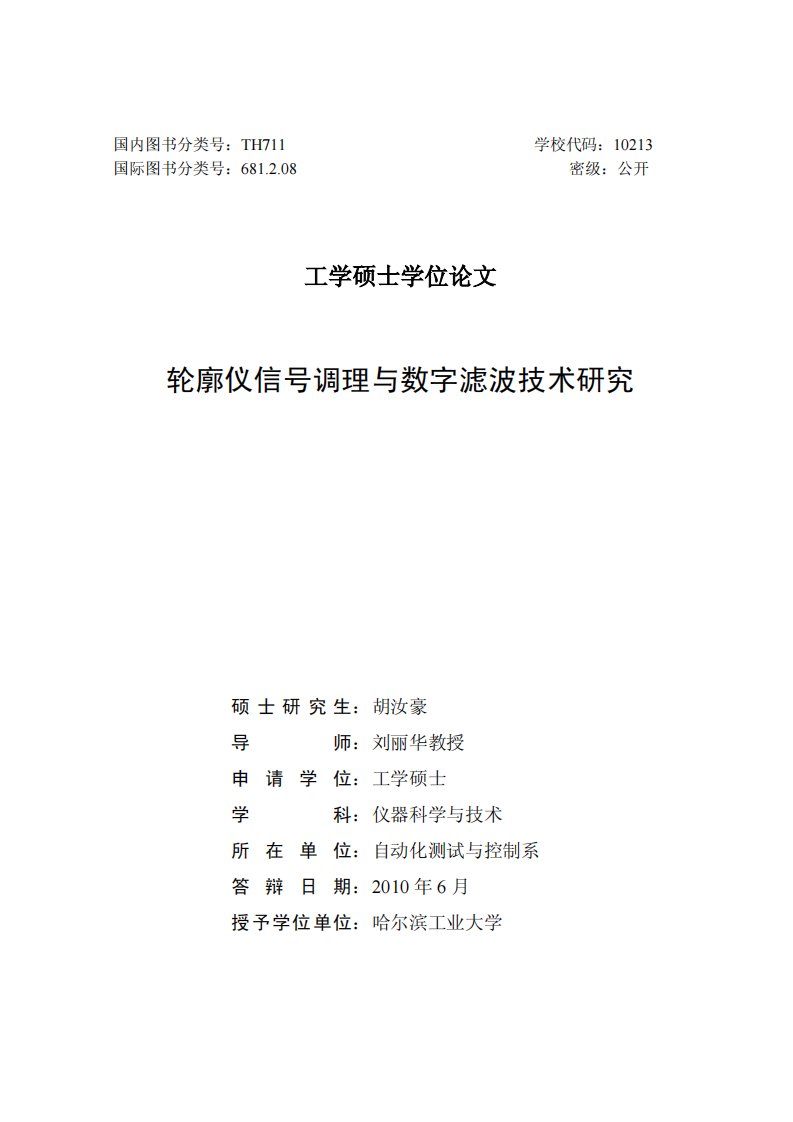 轮廓仪信号调理和数字滤波技术的研究