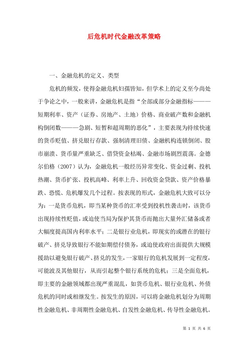 后危机时代金融改革策略