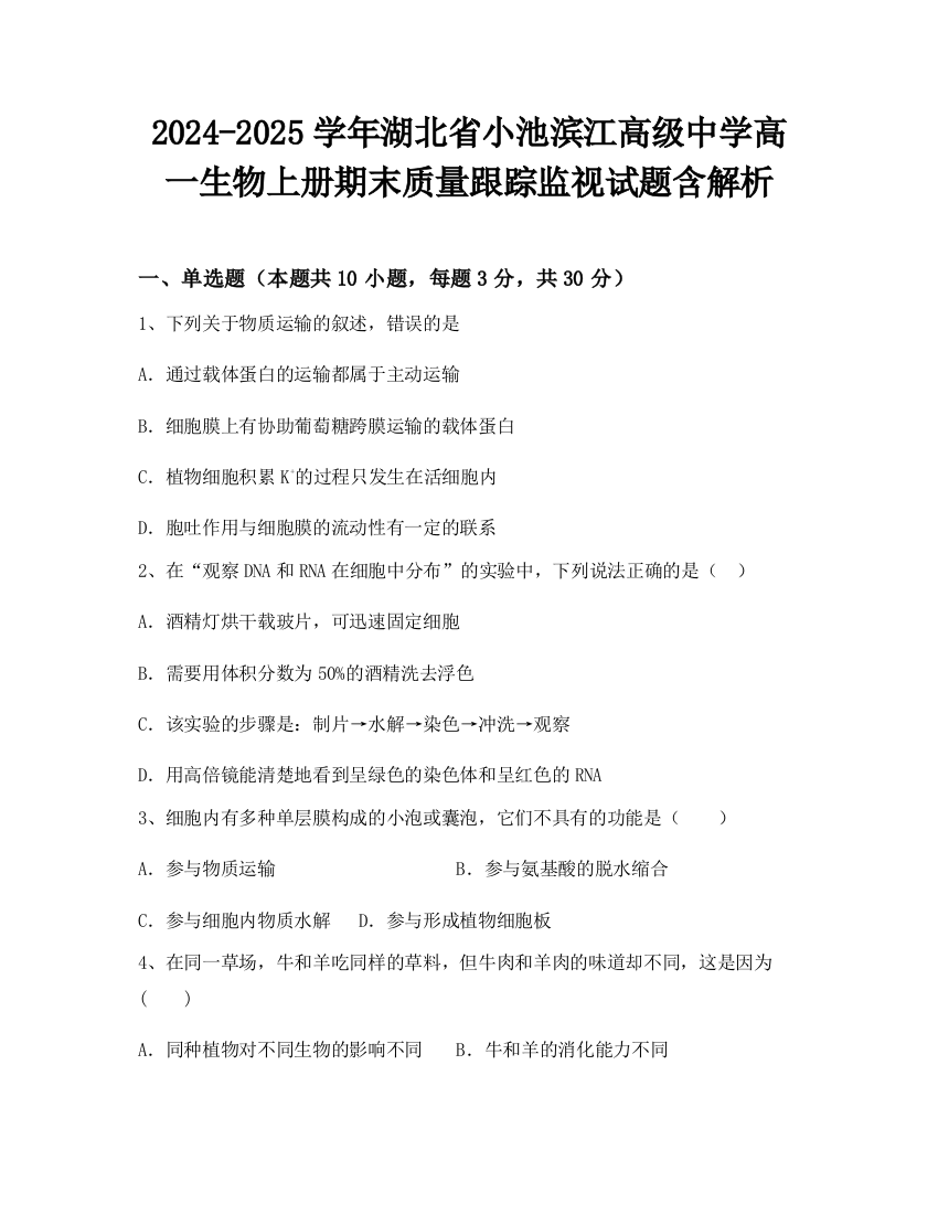 2024-2025学年湖北省小池滨江高级中学高一生物上册期末质量跟踪监视试题含解析