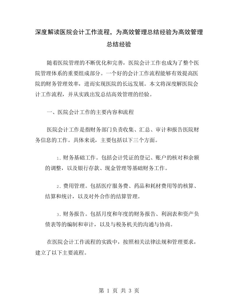 深度解读医院会计工作流程，为高效管理总结经验