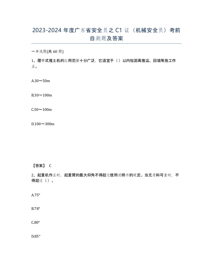 2023-2024年度广东省安全员之C1证机械安全员考前自测题及答案