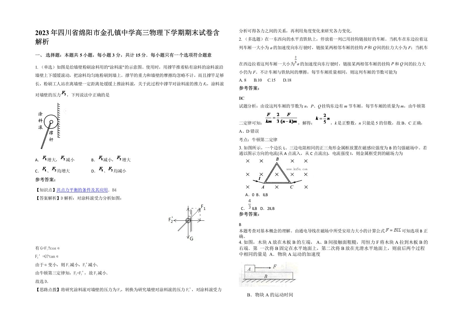 2023年四川省绵阳市金孔镇中学高三物理下学期期末试卷含解析