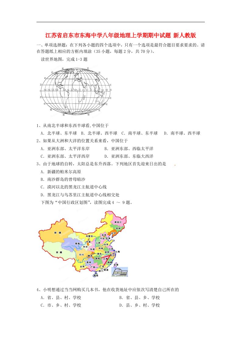 江苏省启东市东海中学八级地理上学期期中试题