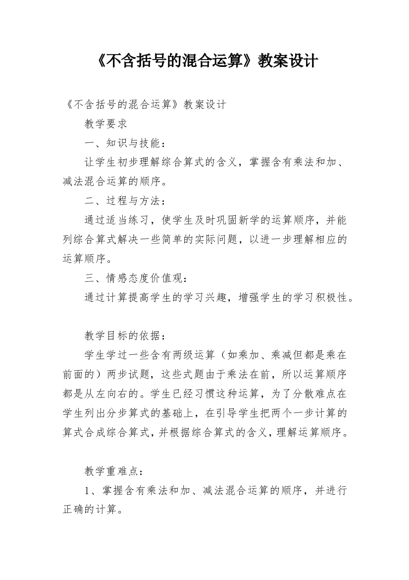 《不含括号的混合运算》教案设计