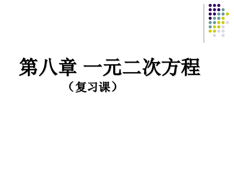 数学：第八章一元二次方程复习课件(鲁教版八年级下)1