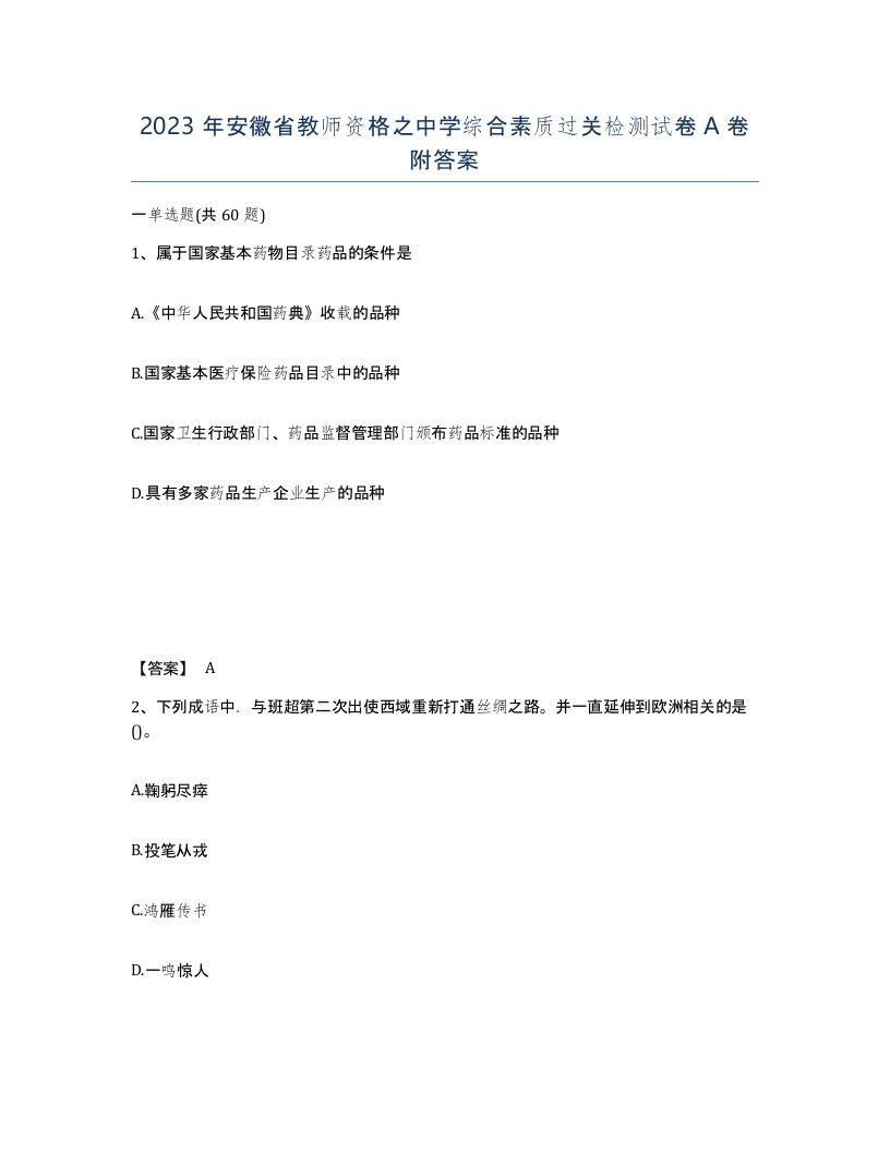 2023年安徽省教师资格之中学综合素质过关检测试卷A卷附答案