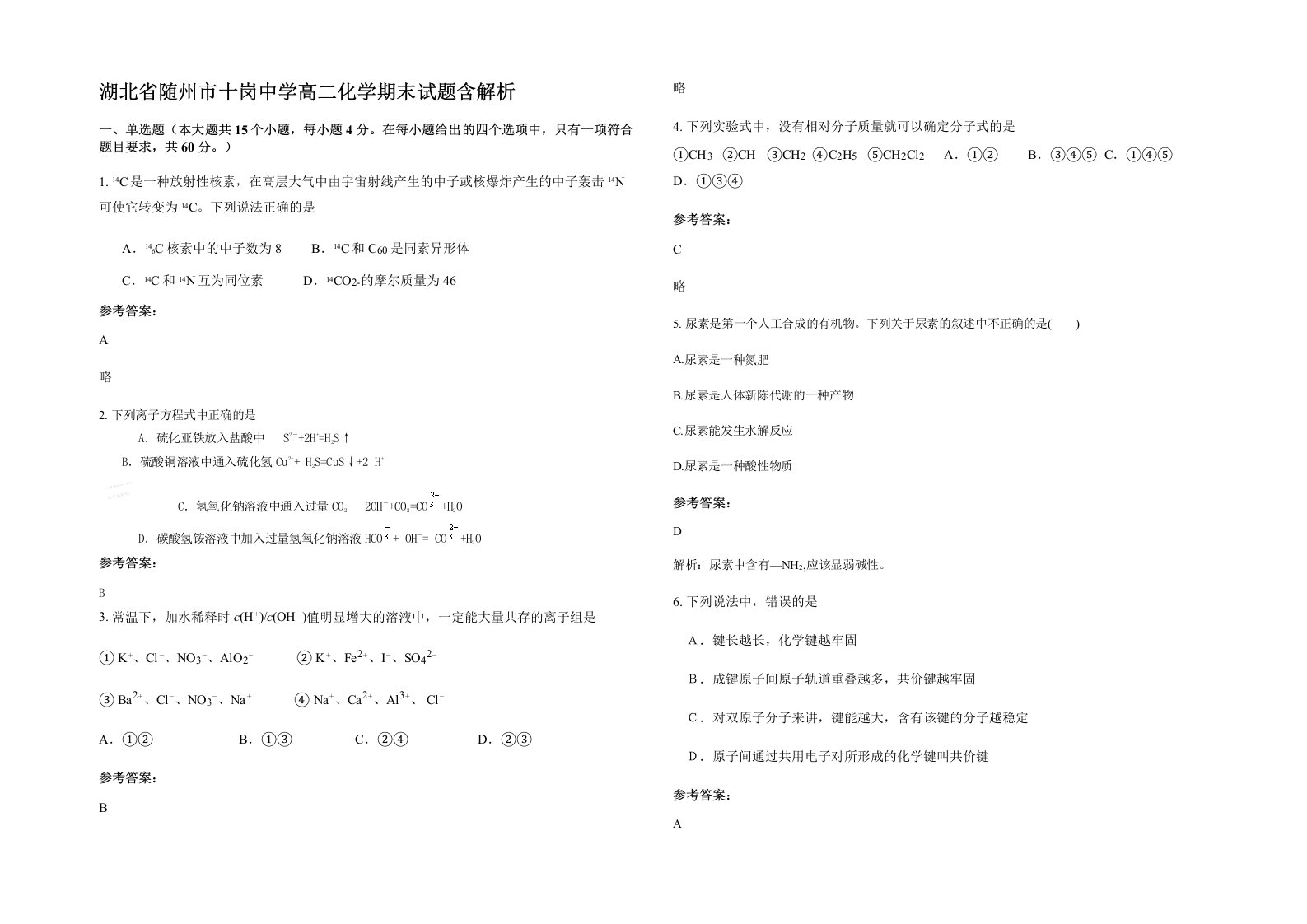 湖北省随州市十岗中学高二化学期末试题含解析