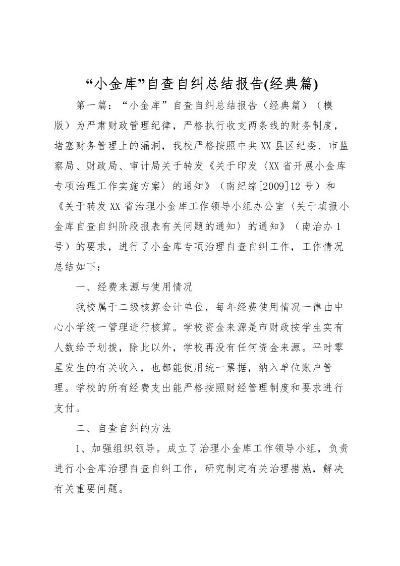 2022小金库自查自纠总结报告(经典篇)_1