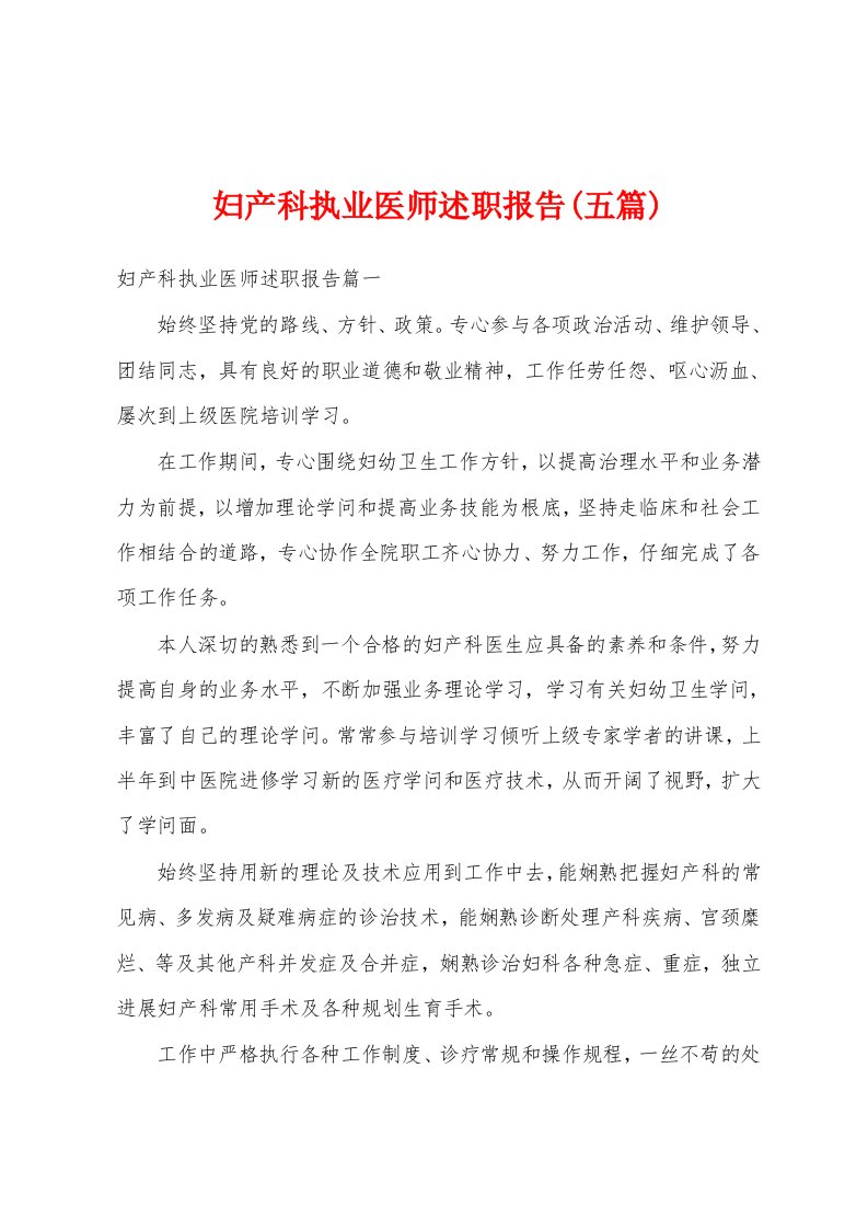 妇产科执业医师述职报告(五篇)