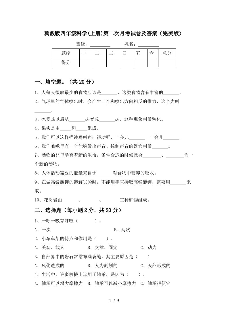 冀教版四年级科学上册第二次月考试卷及答案完美版