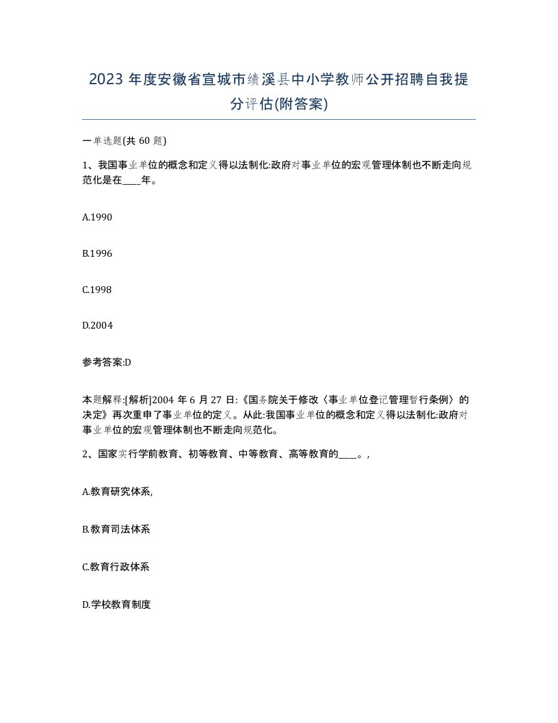 2023年度安徽省宣城市绩溪县中小学教师公开招聘自我提分评估附答案