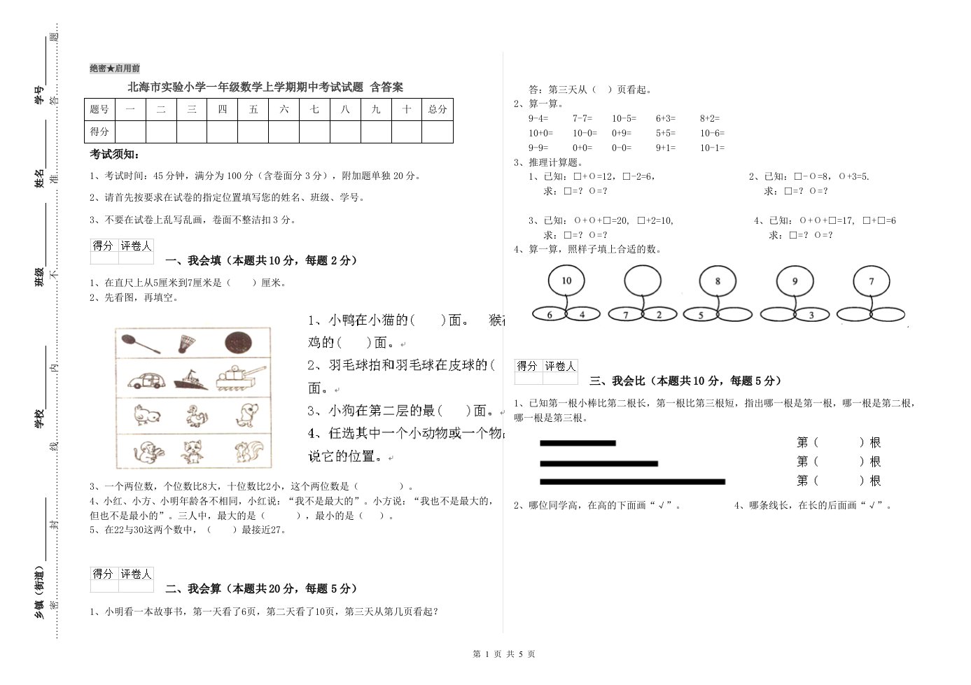 北海市实验小学一年级数学上学期期中考试试题