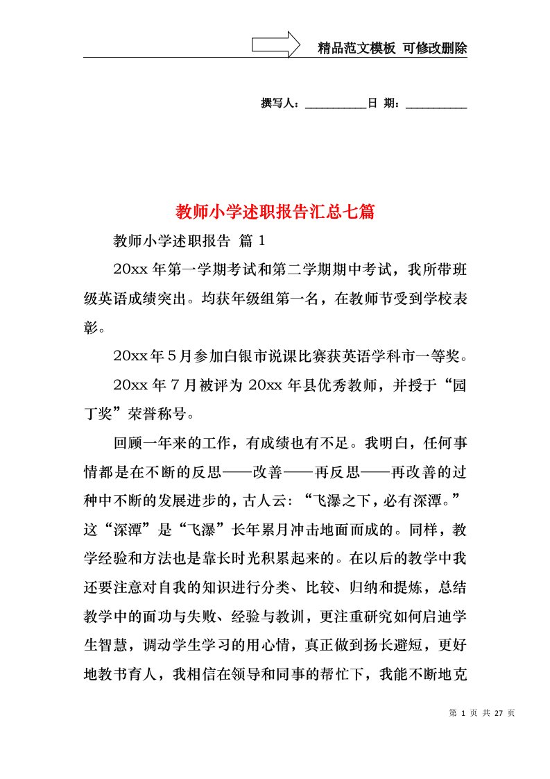 教师小学述职报告汇总七篇