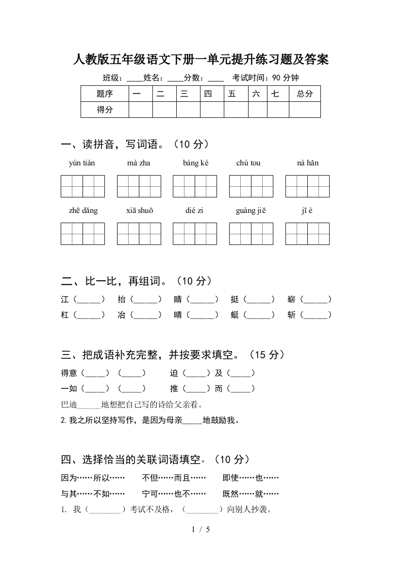 人教版五年级语文下册一单元提升练习题及答案