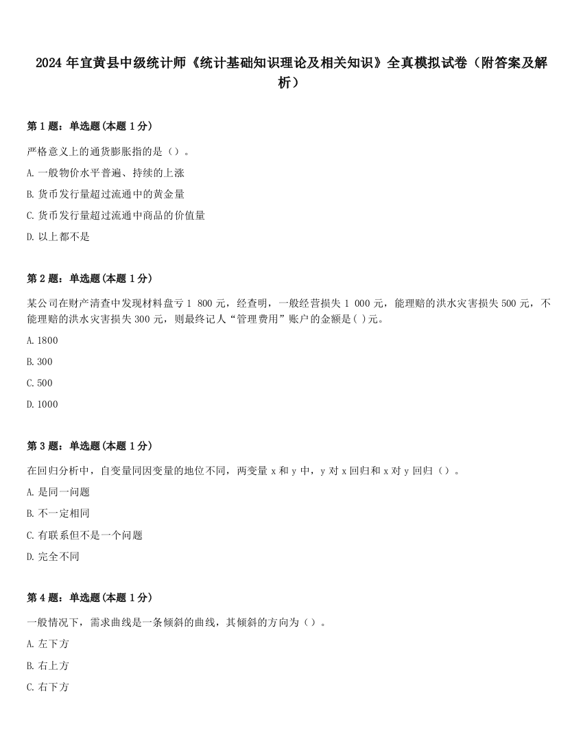 2024年宜黄县中级统计师《统计基础知识理论及相关知识》全真模拟试卷（附答案及解析）