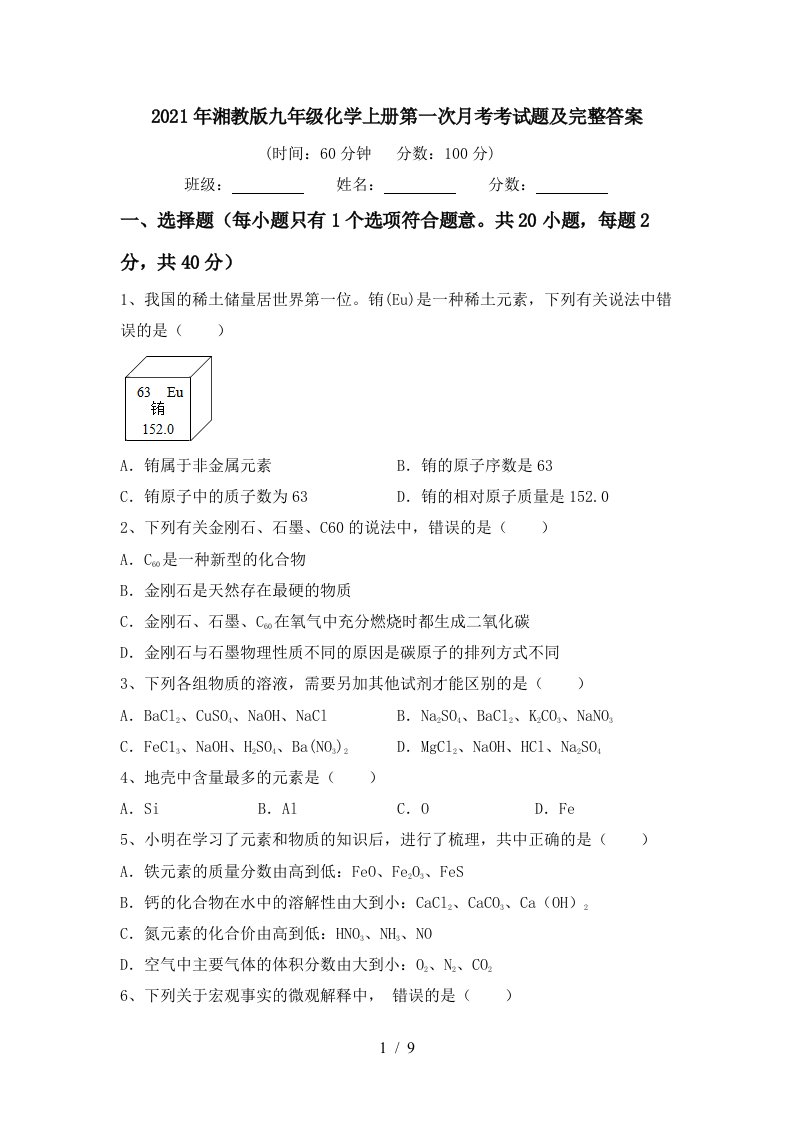 2021年湘教版九年级化学上册第一次月考考试题及完整答案