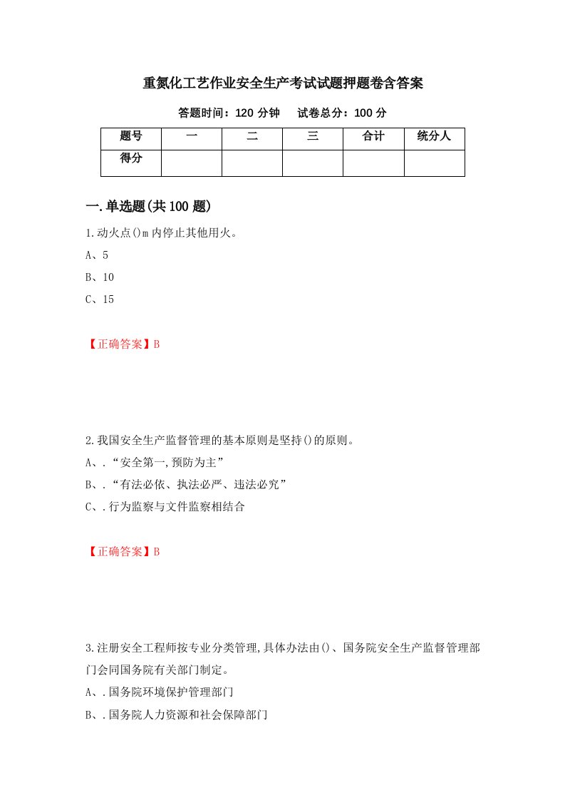 重氮化工艺作业安全生产考试试题押题卷含答案76