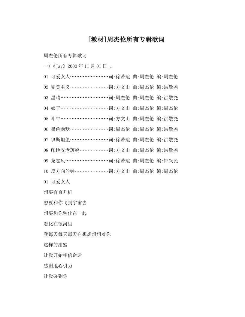 [教材]周杰伦所有专辑歌词