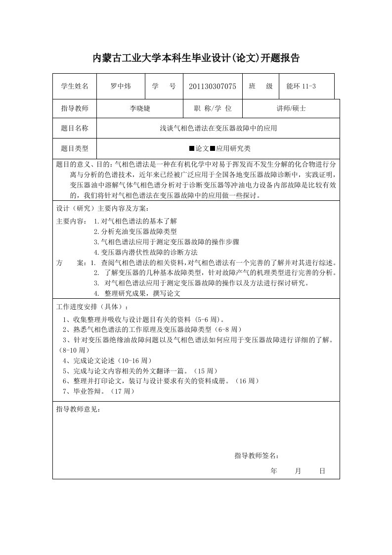 内蒙古工业大学能源与动力工程学院论文开题报告