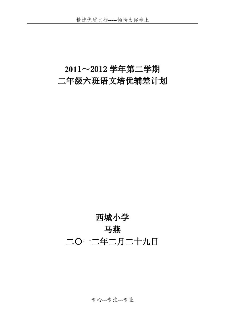 二年级语文培优辅差计划(共4页)