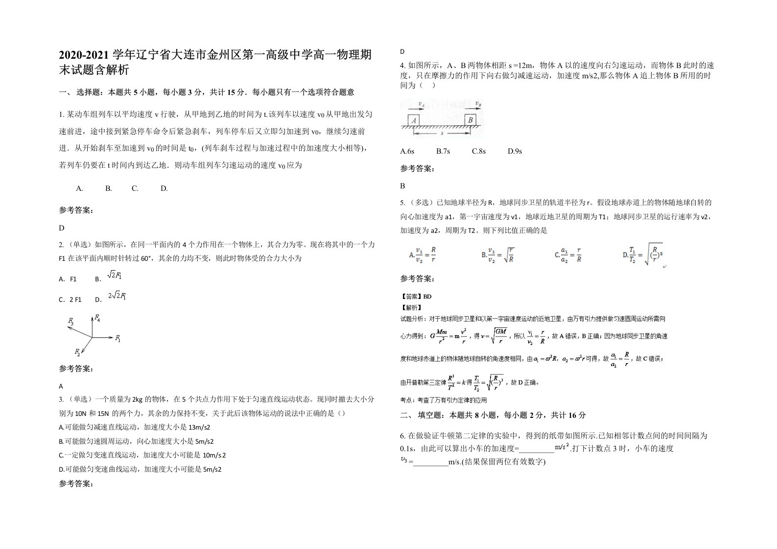 2020-2021学年辽宁省大连市金州区第一高级中学高一物理期末试题含解析