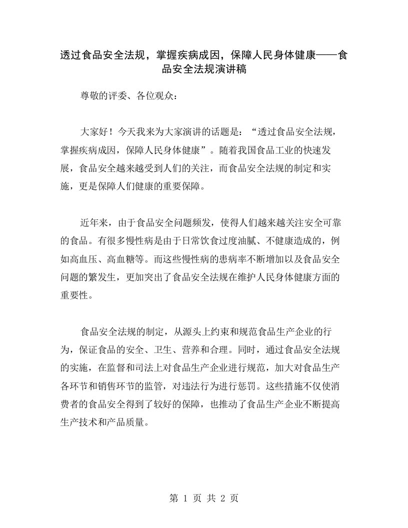 透过食品安全法规，掌握疾病成因，保障人民身体健康——食品安全法规演讲稿