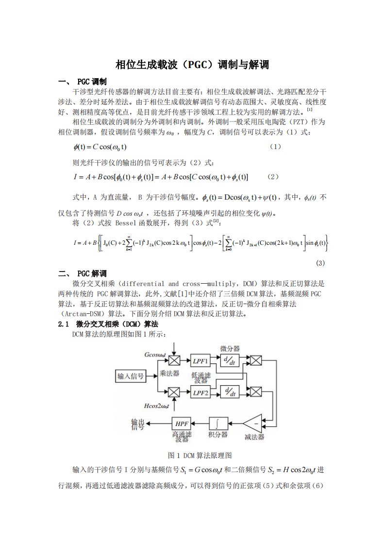 相位生成载波(pgc)调制与解调(包含matlab代码)