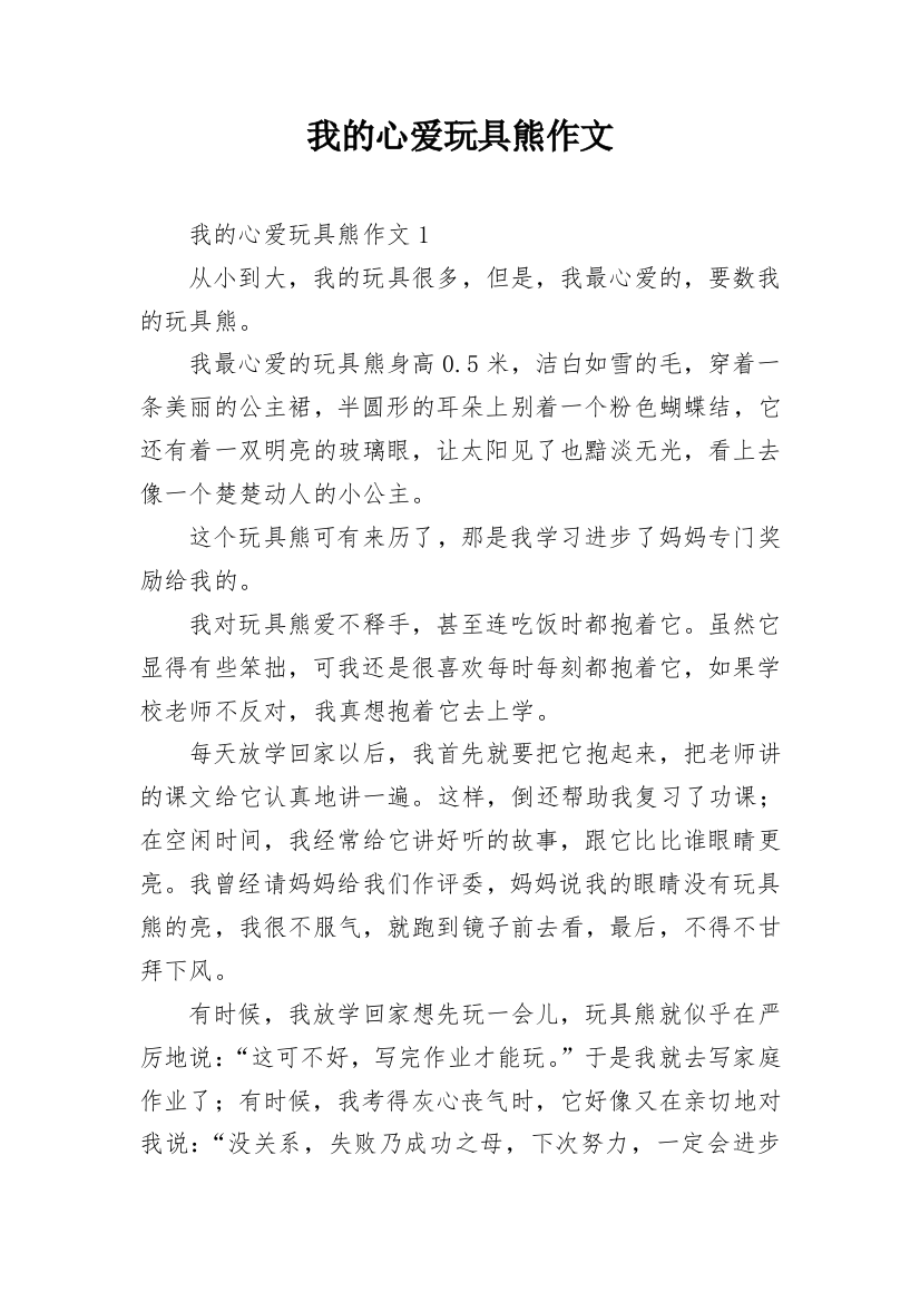 我的心爱玩具熊作文