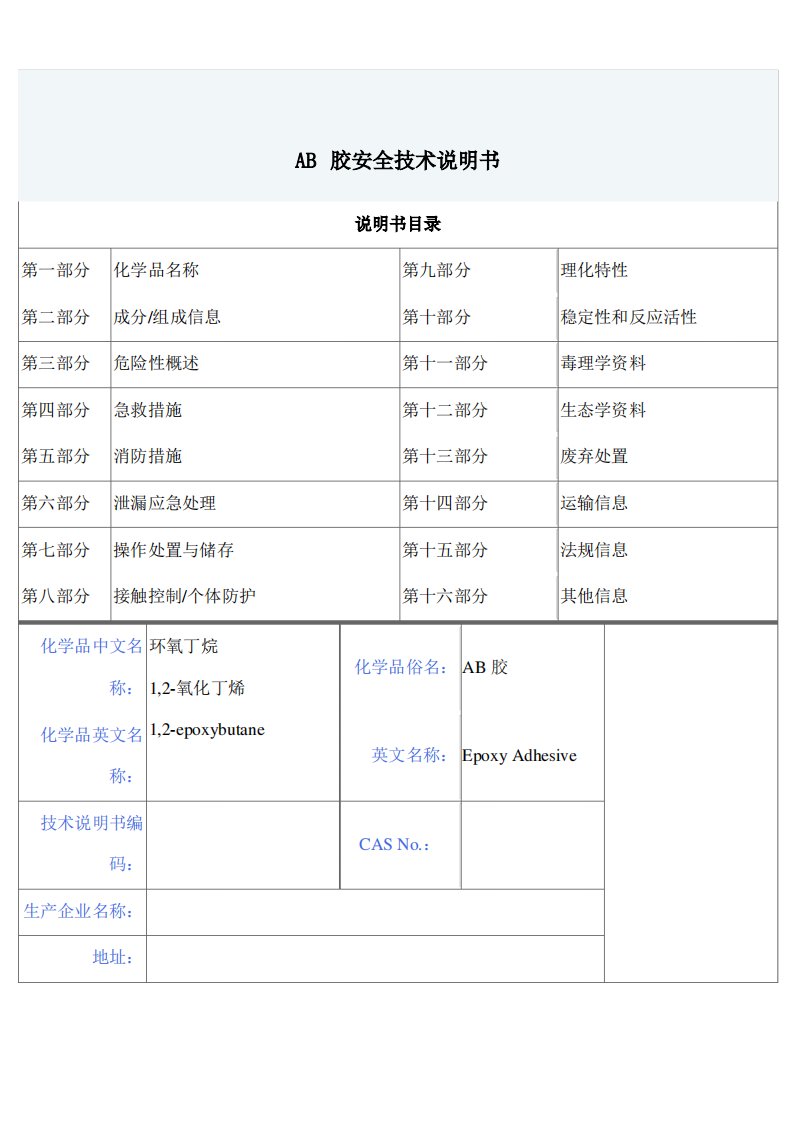 AB胶安全技术说明书MSDS