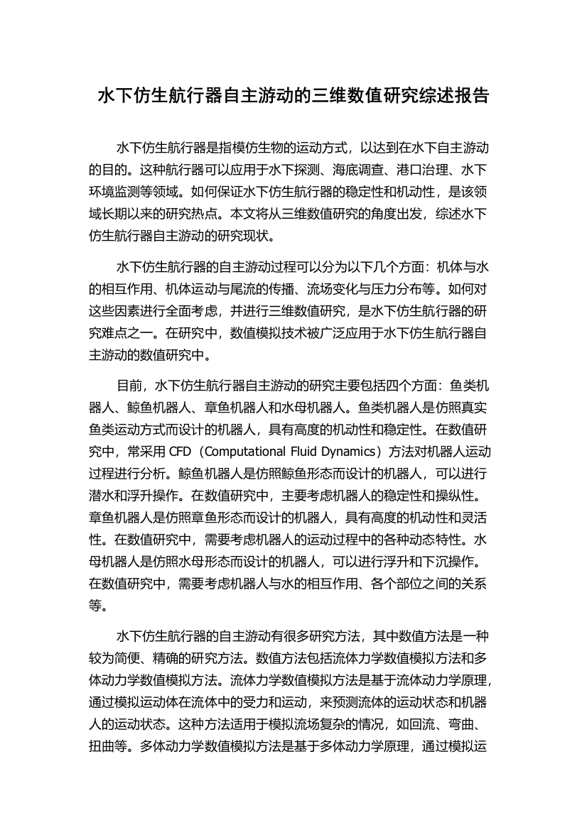 水下仿生航行器自主游动的三维数值研究综述报告