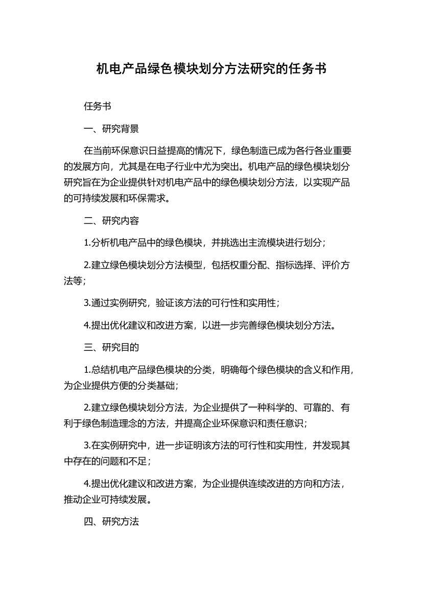 机电产品绿色模块划分方法研究的任务书