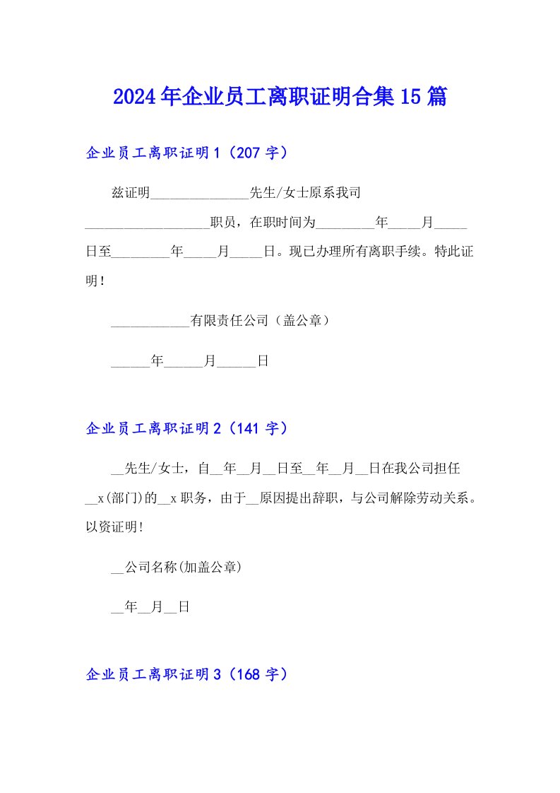 2024年企业员工离职证明合集15篇