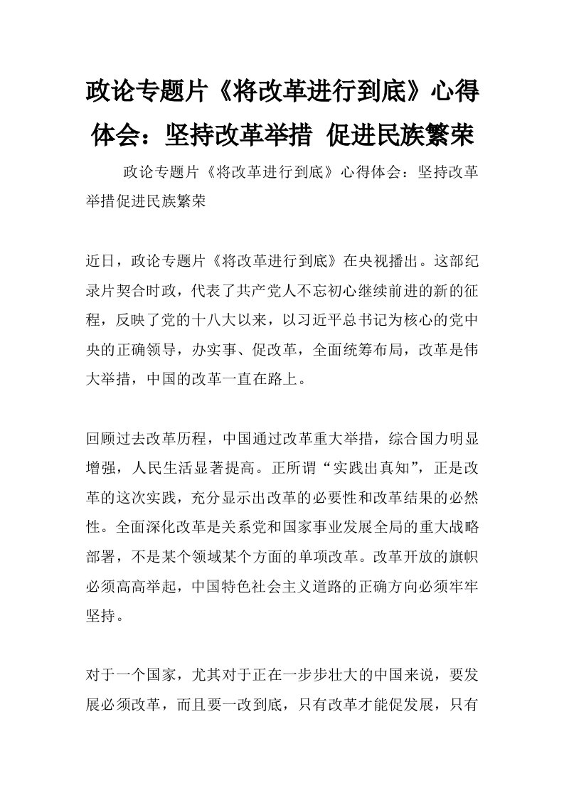 政论专题片《将改革进行到底》心得体会：坚持改革举措