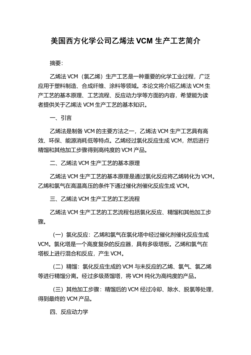 美国西方化学公司乙烯法VCM生产工艺简介