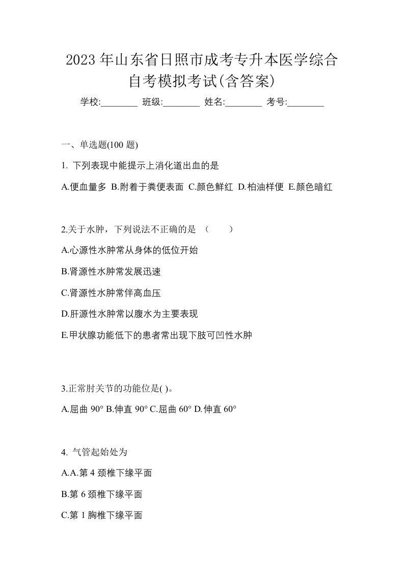 2023年山东省日照市成考专升本医学综合自考模拟考试含答案