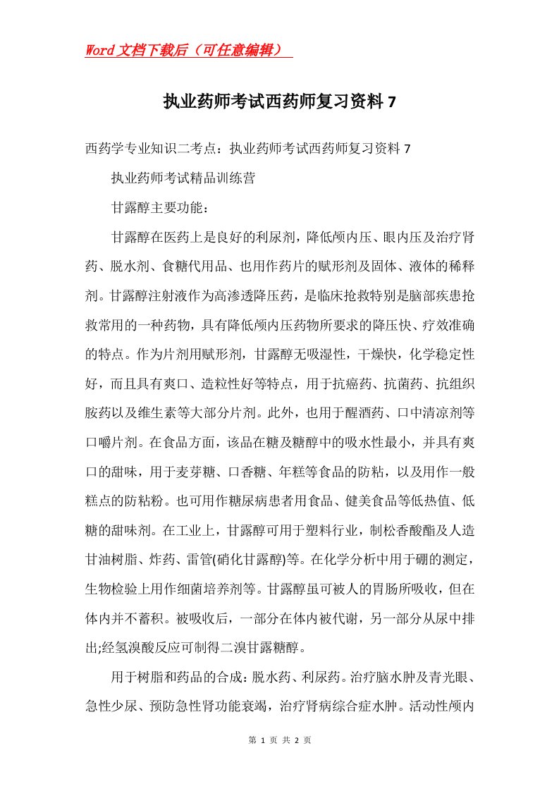 执业药师考试西药师复习资料7