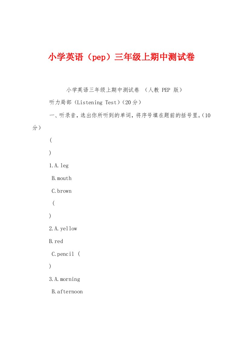 小学英语（pep）三年级上期中测试卷