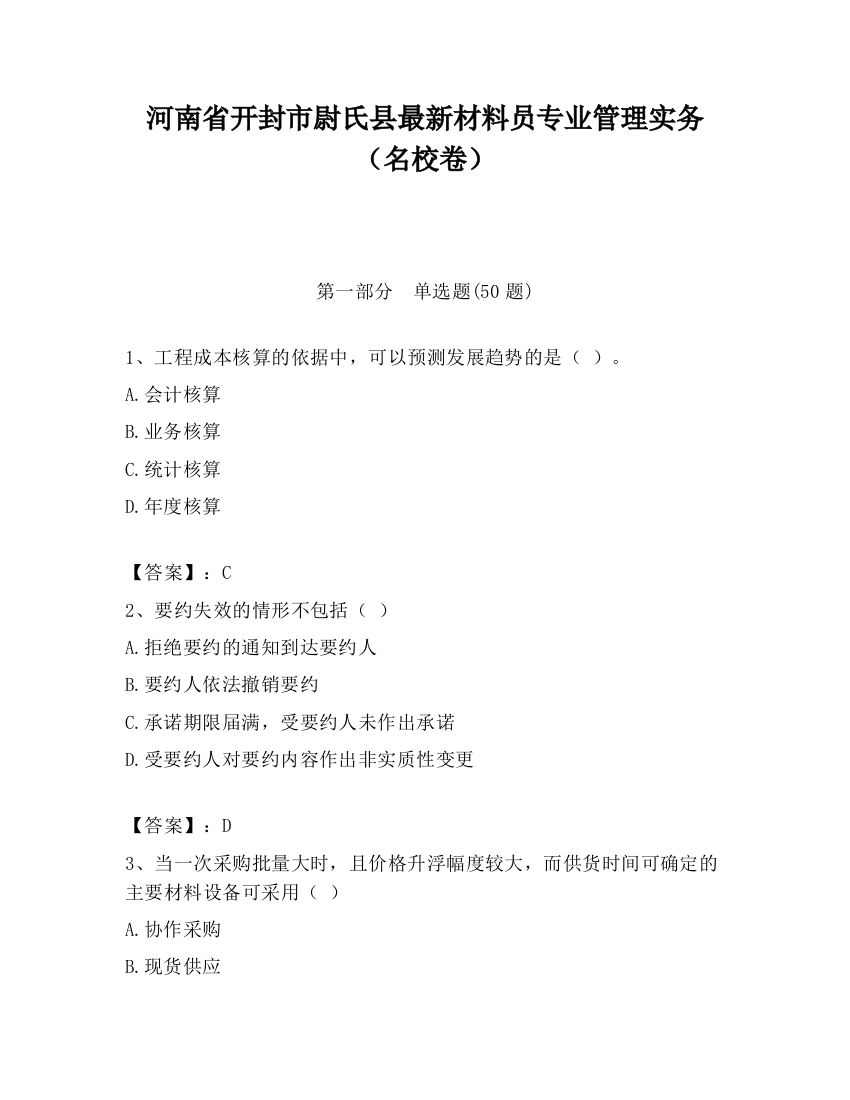 河南省开封市尉氏县最新材料员专业管理实务（名校卷）