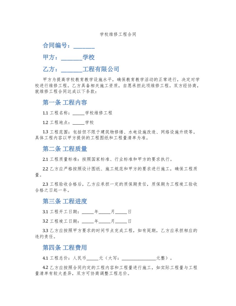 学校维修工程合同