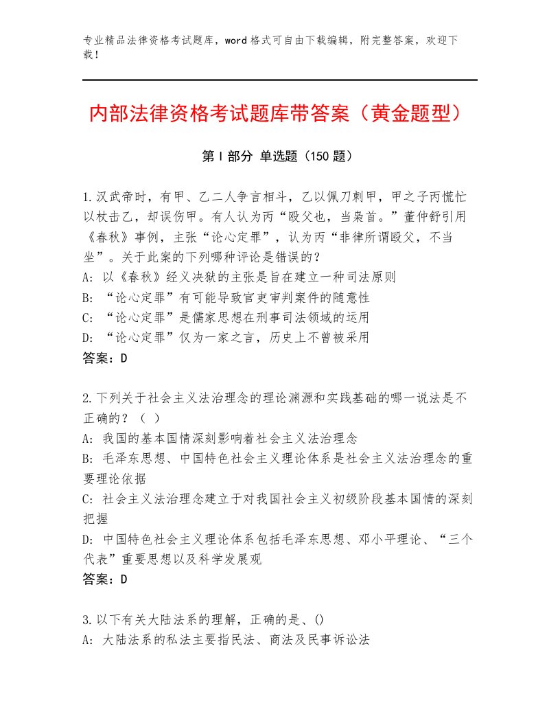 内部培训法律资格考试通关秘籍题库精品（历年真题）