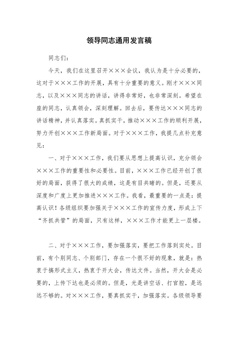 文秘知识_17257_领导同志通用发言稿