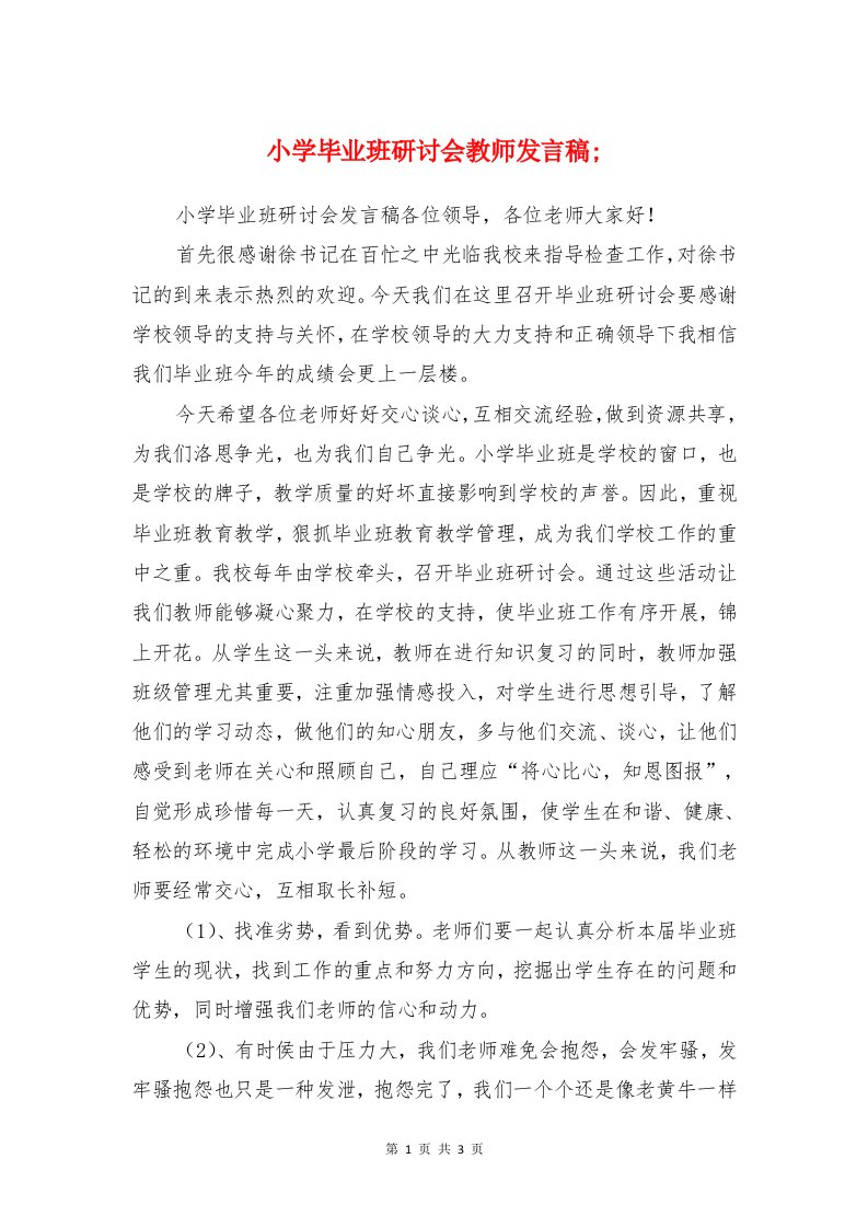 小学毕业班研讨会教师发言稿与小学毕业班结束会主持词汇编