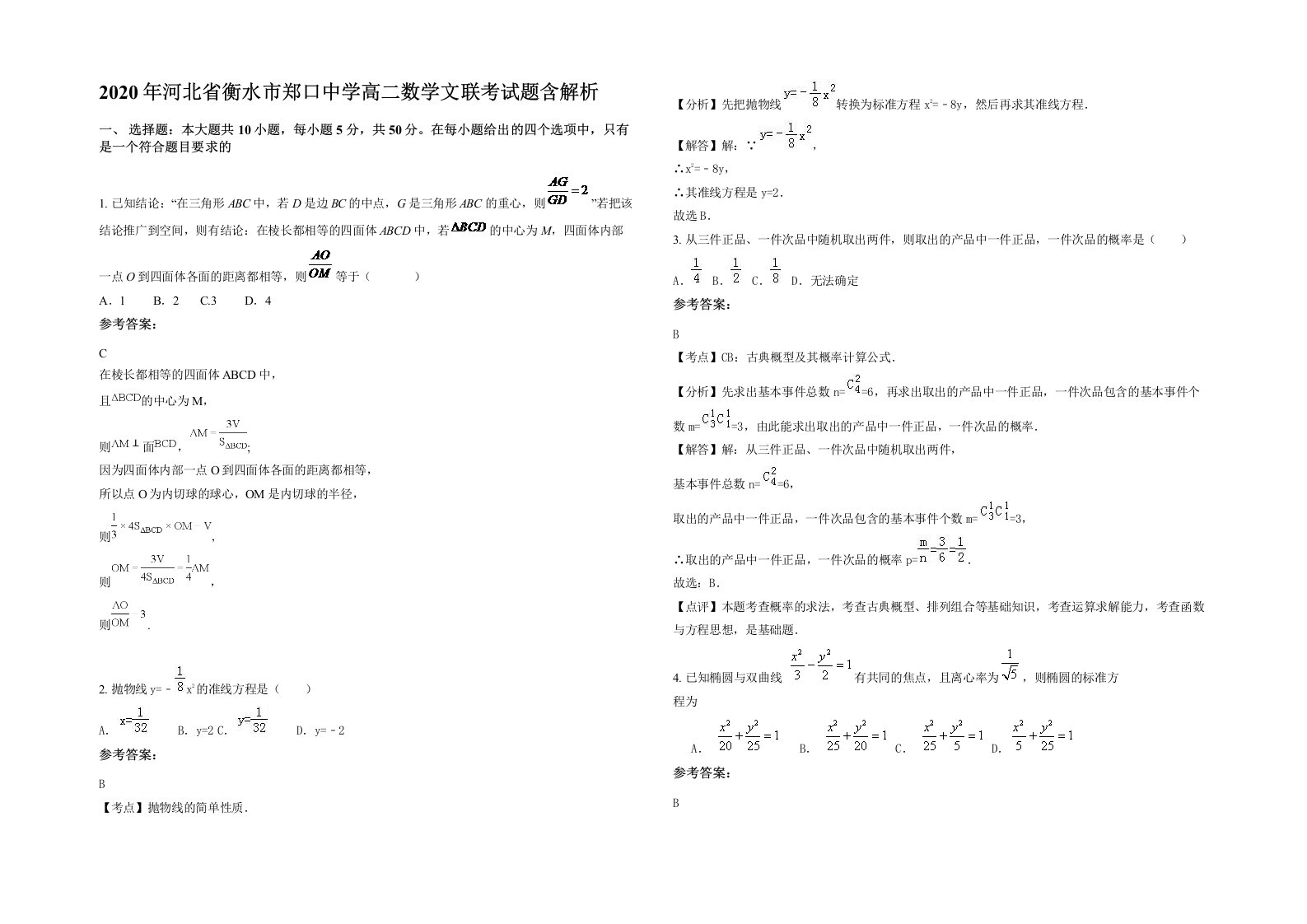 2020年河北省衡水市郑口中学高二数学文联考试题含解析