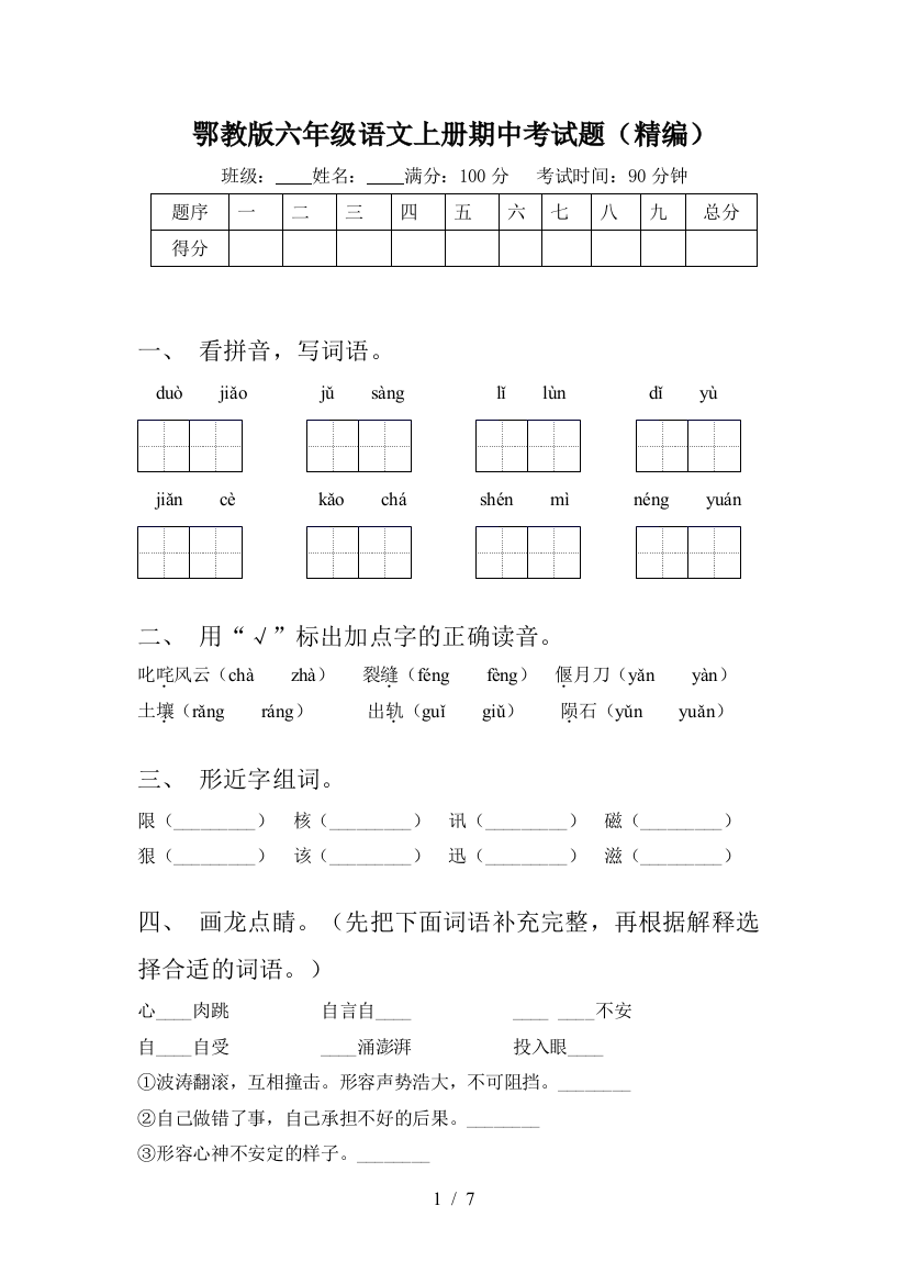 鄂教版六年级语文上册期中考试题(精编)