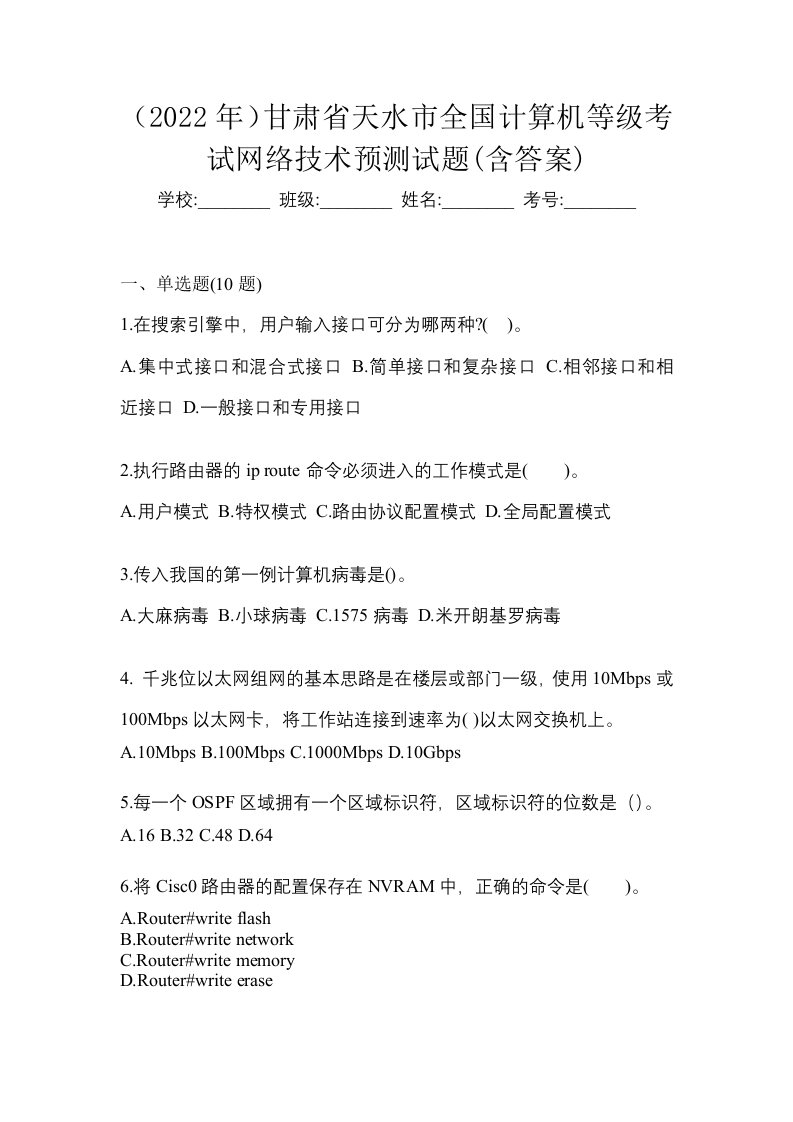 2022年甘肃省天水市全国计算机等级考试网络技术预测试题含答案