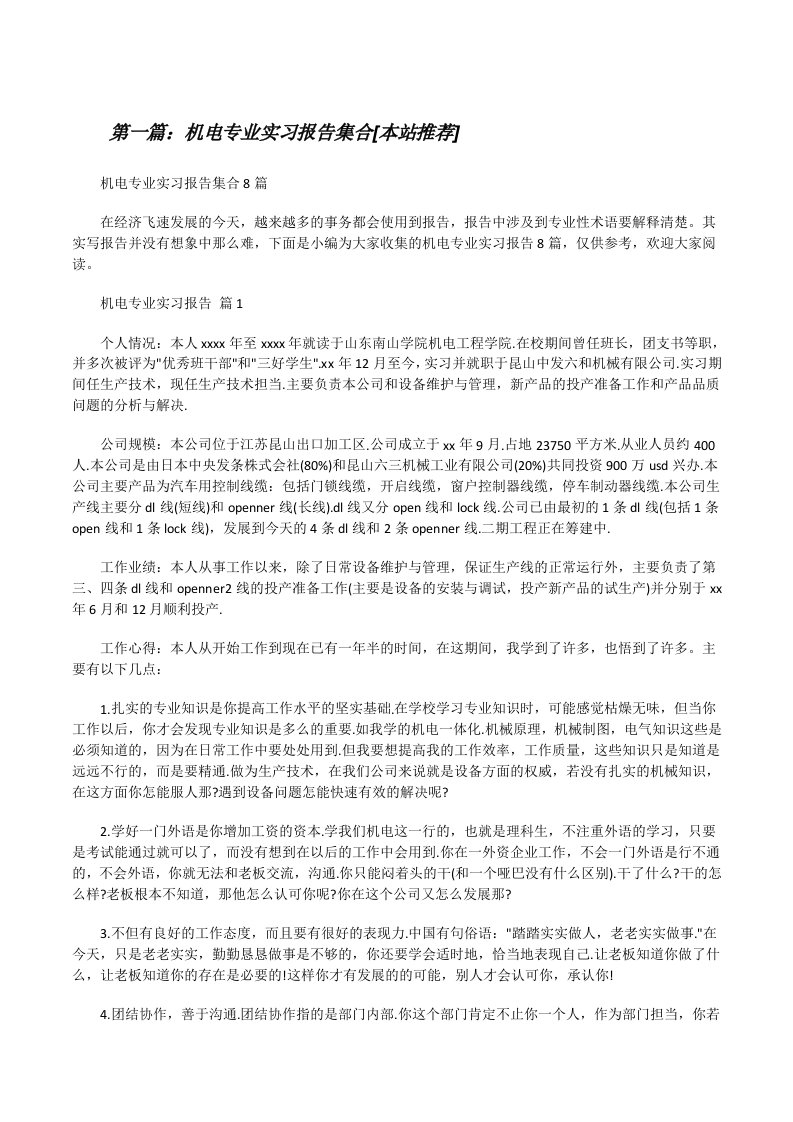 机电专业实习报告集合[本站推荐][修改版]